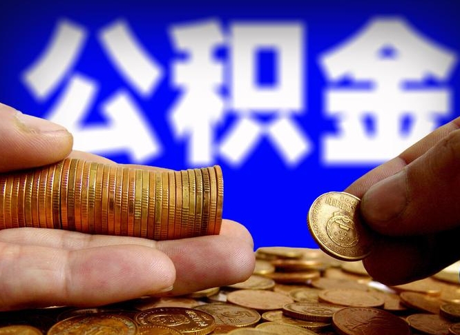 微信流水会影响公积金吗_商洛公积金代办在职离职封存服务